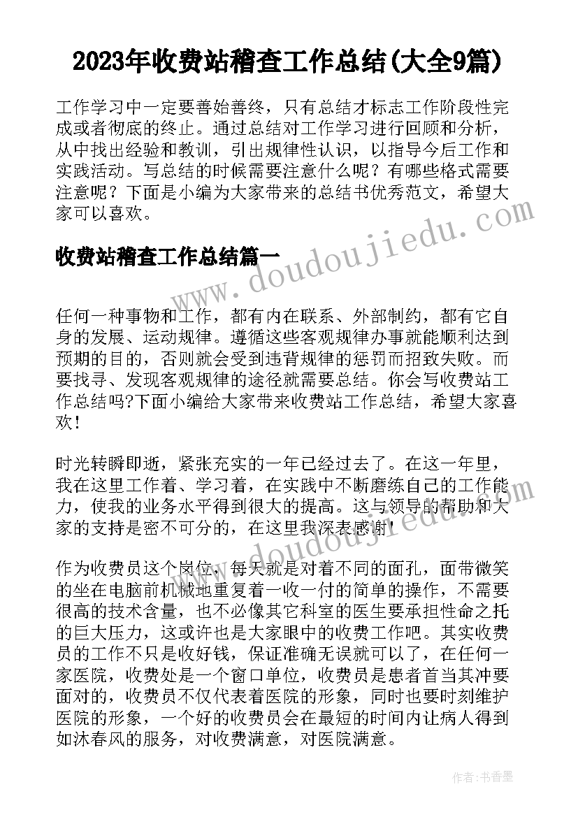 2023年收费站稽查工作总结(大全9篇)