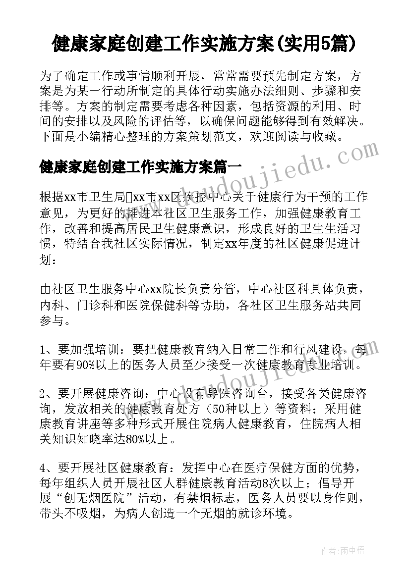 健康家庭创建工作实施方案(实用5篇)