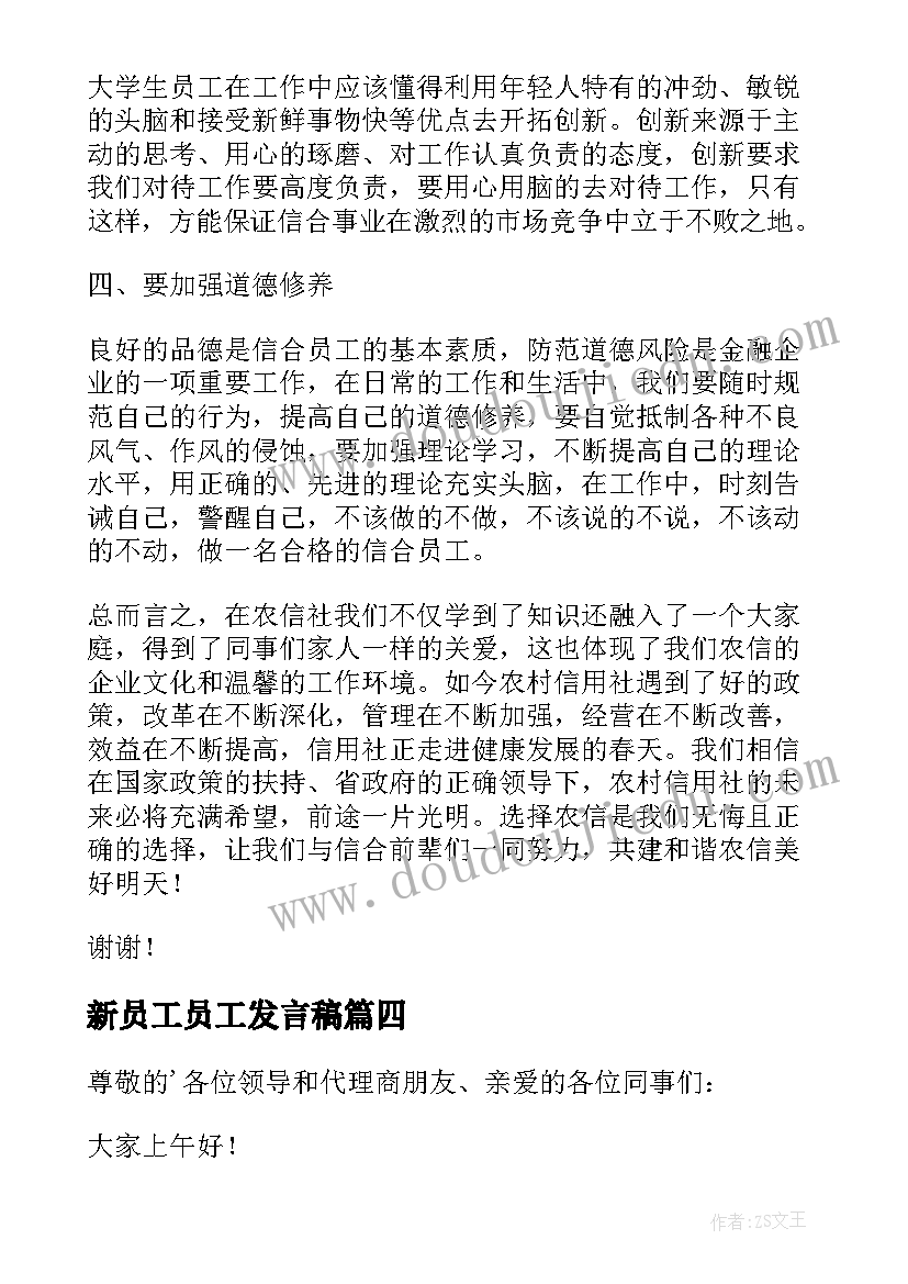 2023年新员工员工发言稿 新员工发言稿(实用5篇)