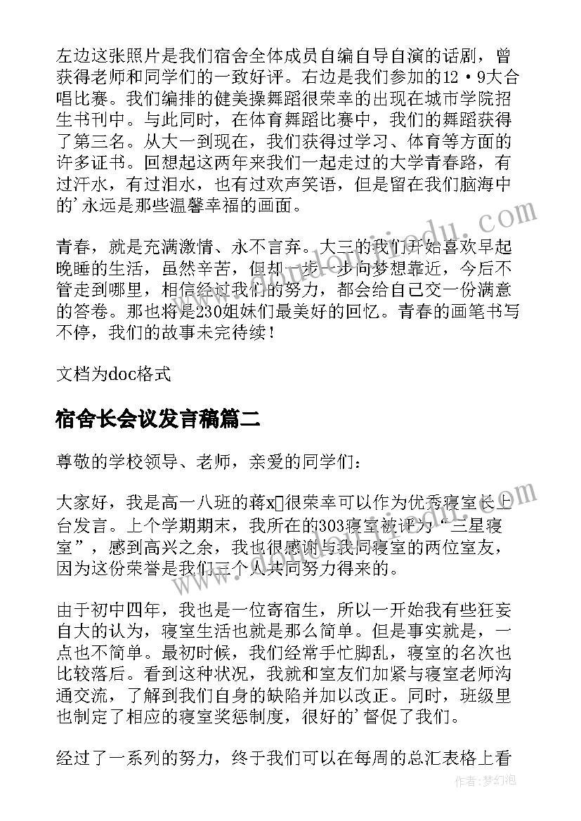 2023年宿舍长会议发言稿 在学生宿舍管理会议上的讲话稿(汇总5篇)