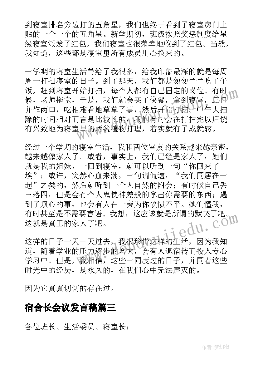 2023年宿舍长会议发言稿 在学生宿舍管理会议上的讲话稿(汇总5篇)