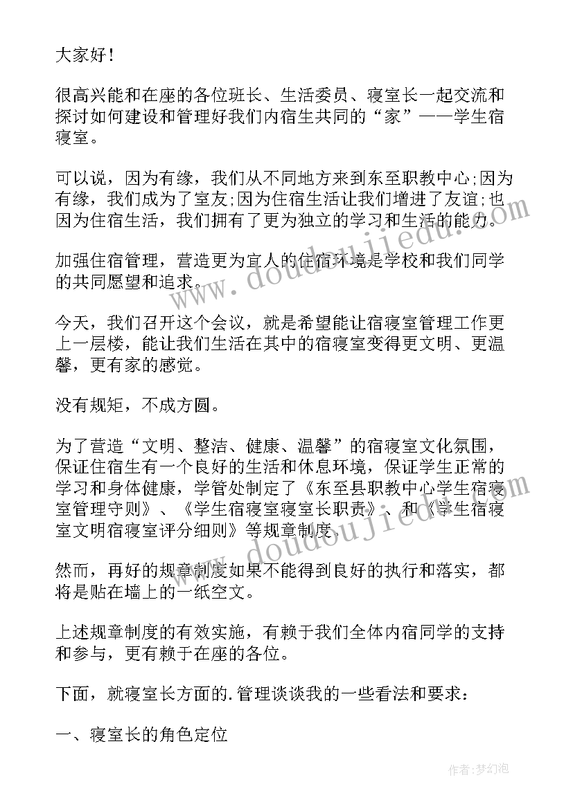 2023年宿舍长会议发言稿 在学生宿舍管理会议上的讲话稿(汇总5篇)