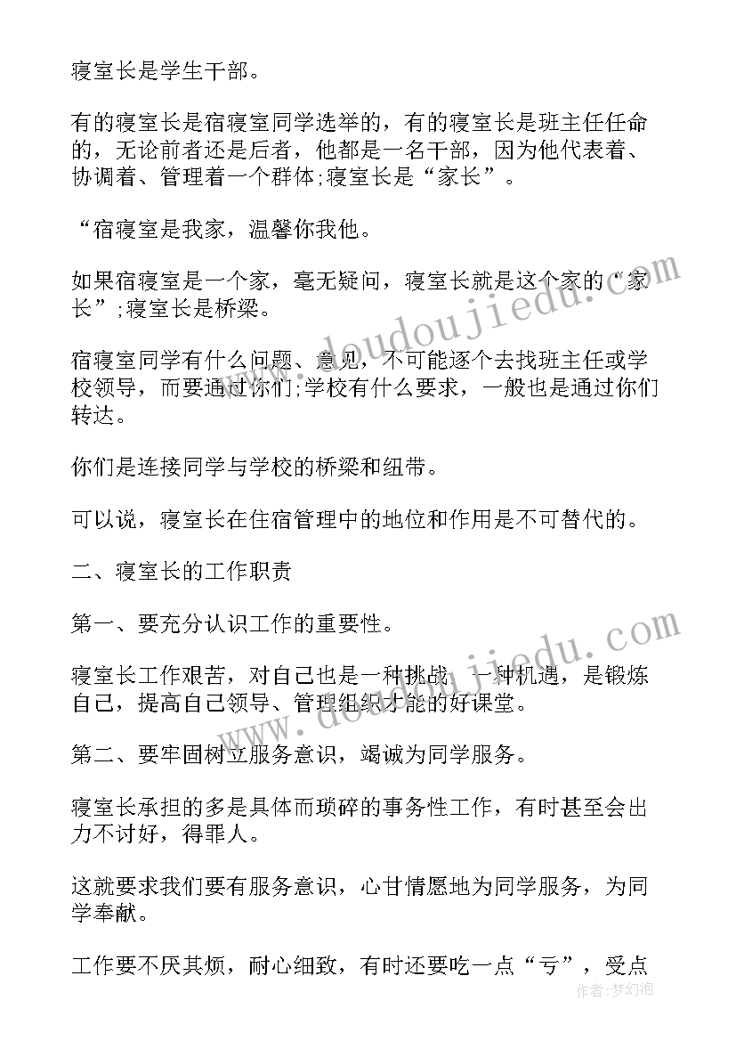 2023年宿舍长会议发言稿 在学生宿舍管理会议上的讲话稿(汇总5篇)