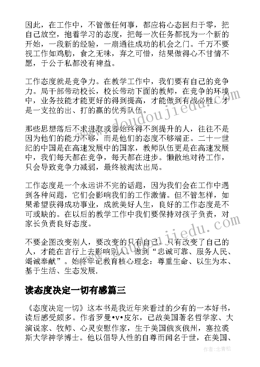 最新读态度决定一切有感 态度决定一切读书心得体会(大全5篇)