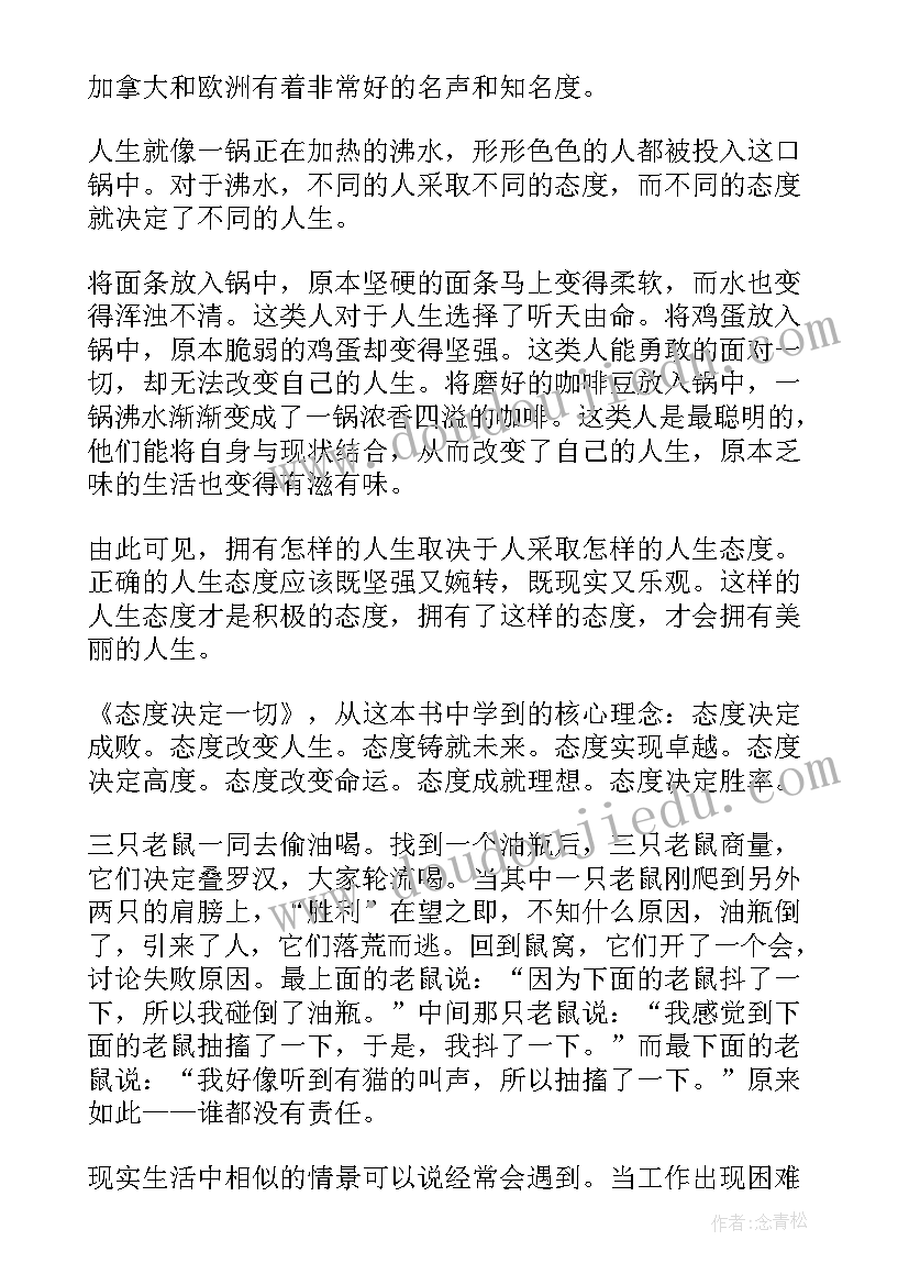 最新读态度决定一切有感 态度决定一切读书心得体会(大全5篇)