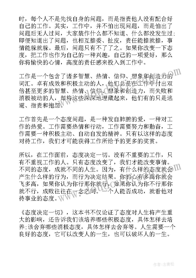 最新读态度决定一切有感 态度决定一切读书心得体会(大全5篇)