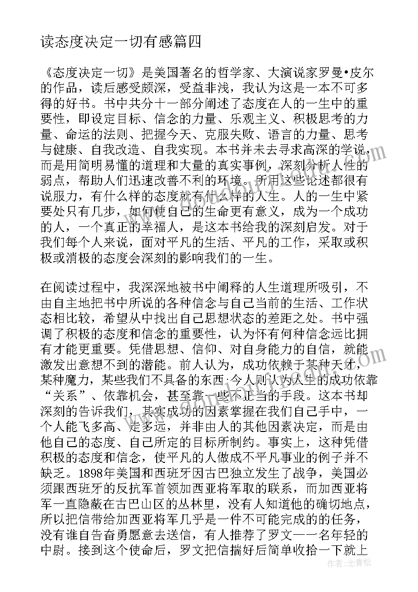 最新读态度决定一切有感 态度决定一切读书心得体会(大全5篇)