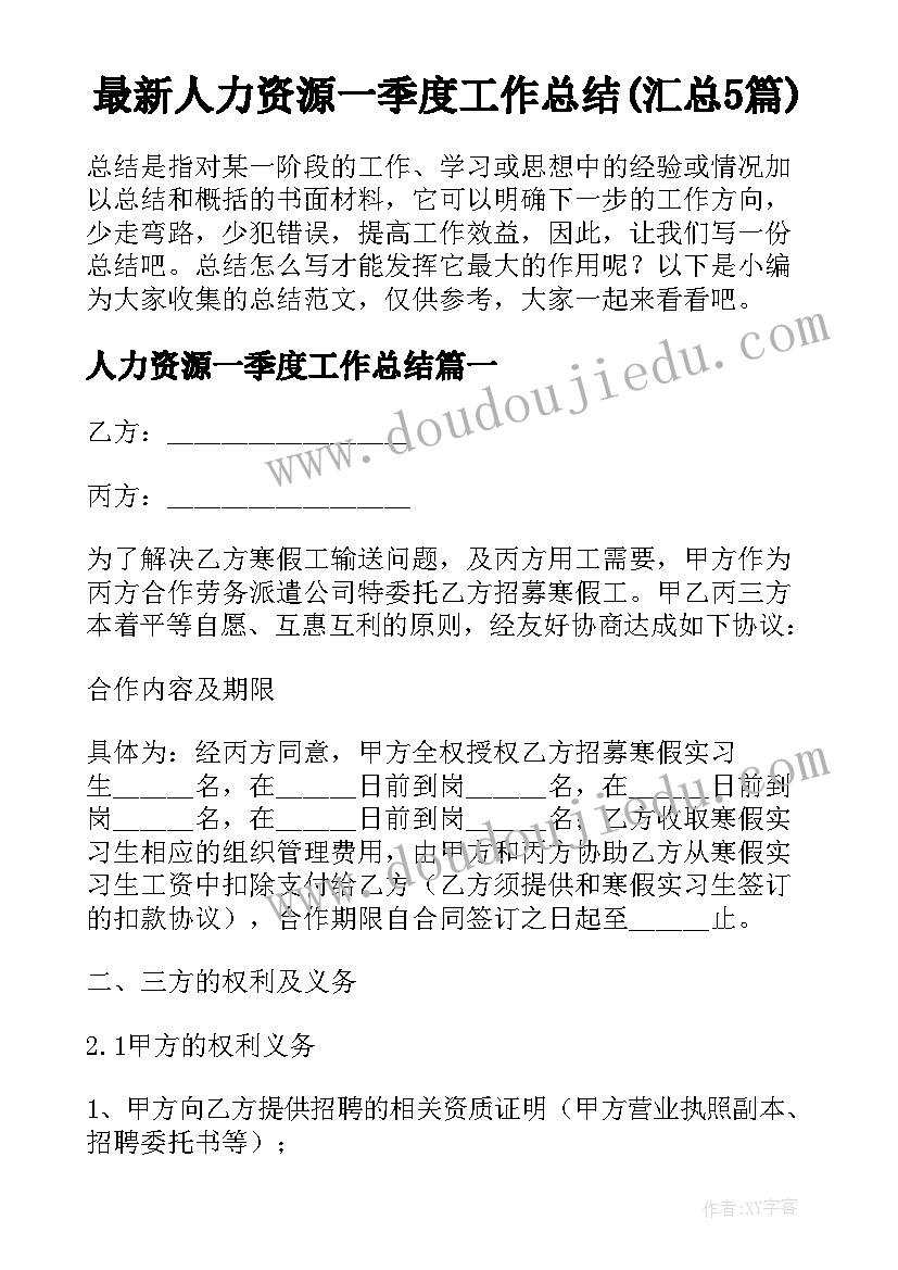 最新人力资源一季度工作总结(汇总5篇)