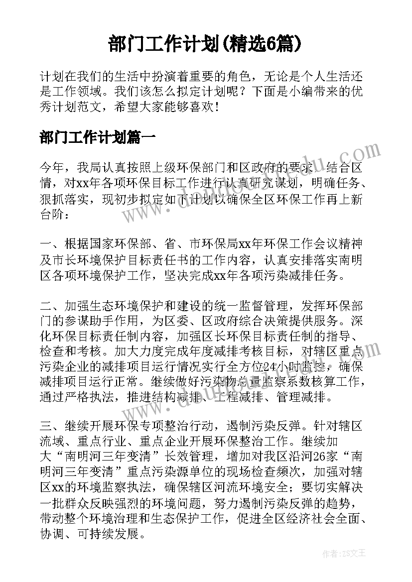 部门工作计划(精选6篇)