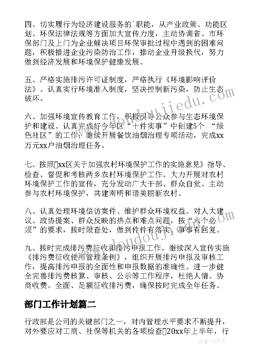 部门工作计划(精选6篇)