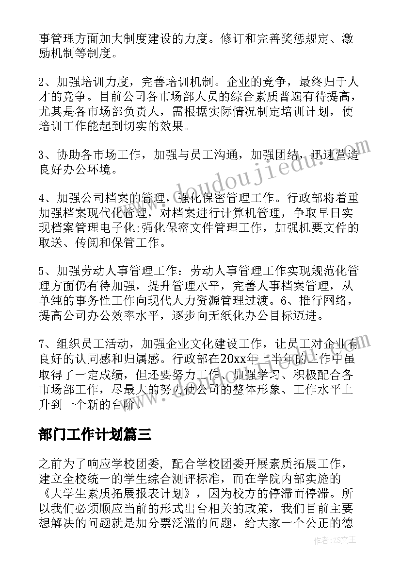 部门工作计划(精选6篇)