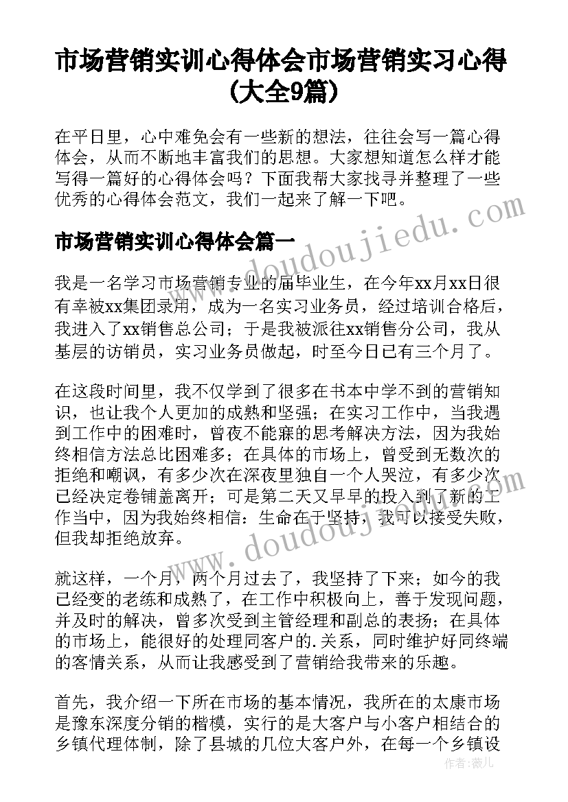 市场营销实训心得体会 市场营销实习心得(大全9篇)