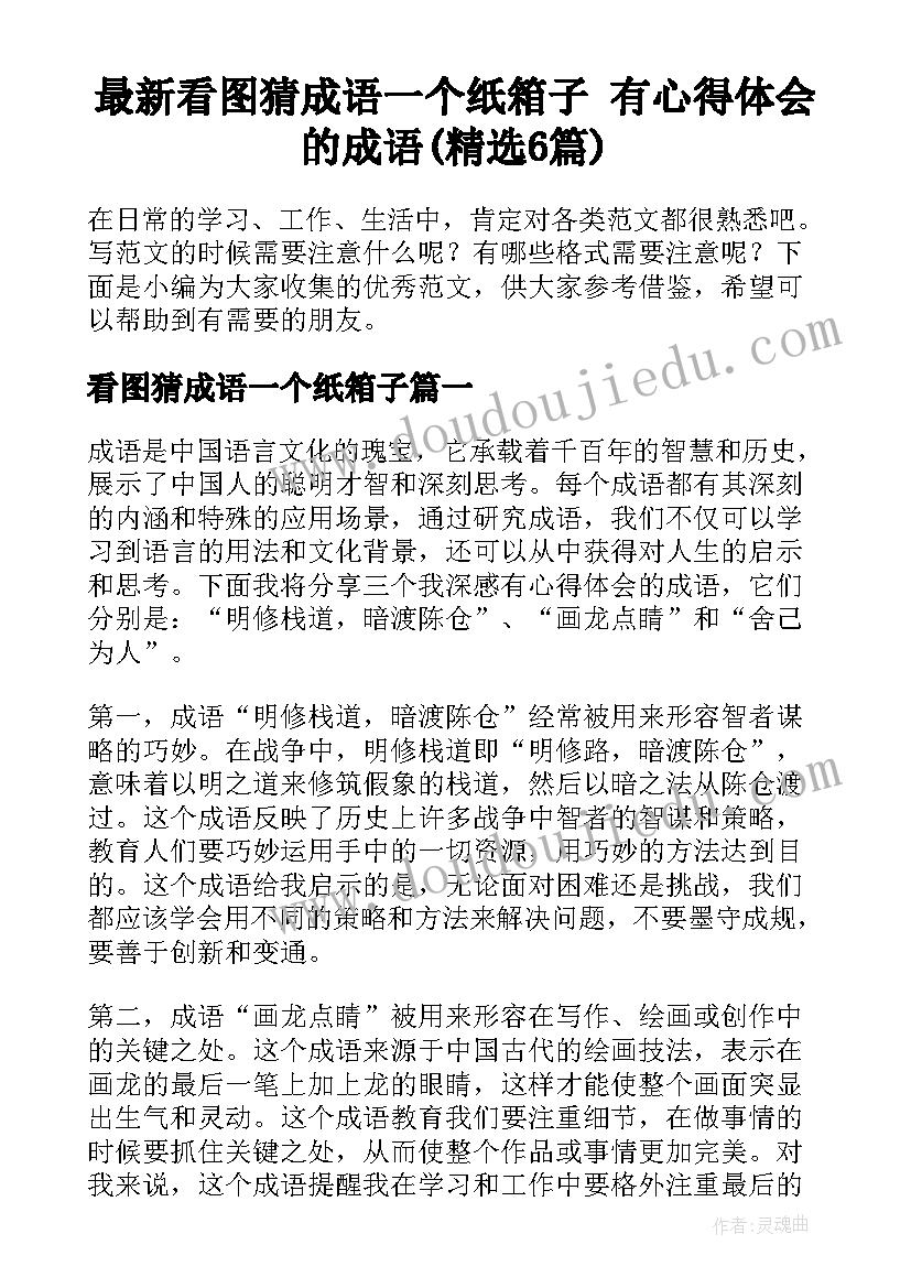 最新看图猜成语一个纸箱子 有心得体会的成语(精选6篇)