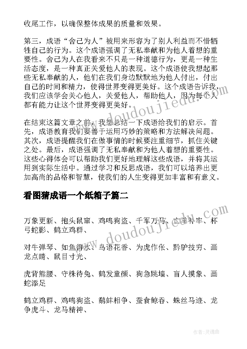 最新看图猜成语一个纸箱子 有心得体会的成语(精选6篇)