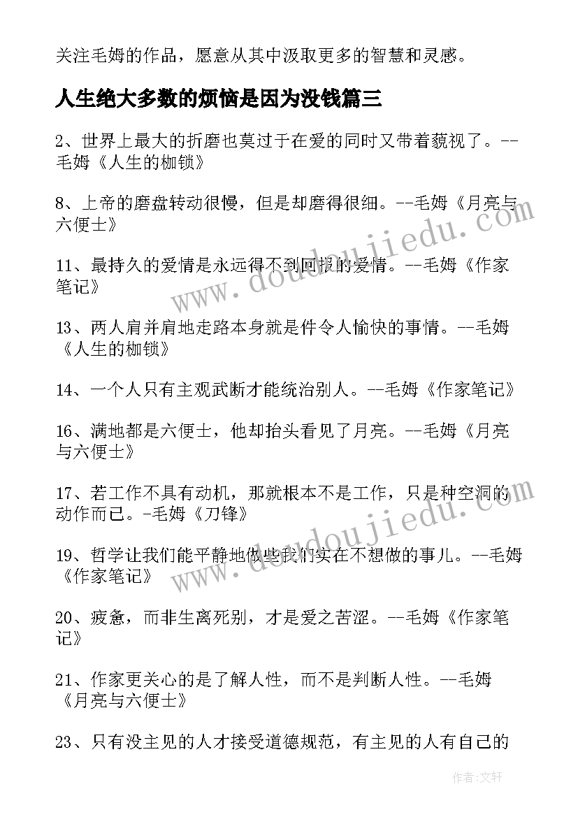 人生绝大多数的烦恼是因为没钱 毛姆作品心得体会(大全10篇)