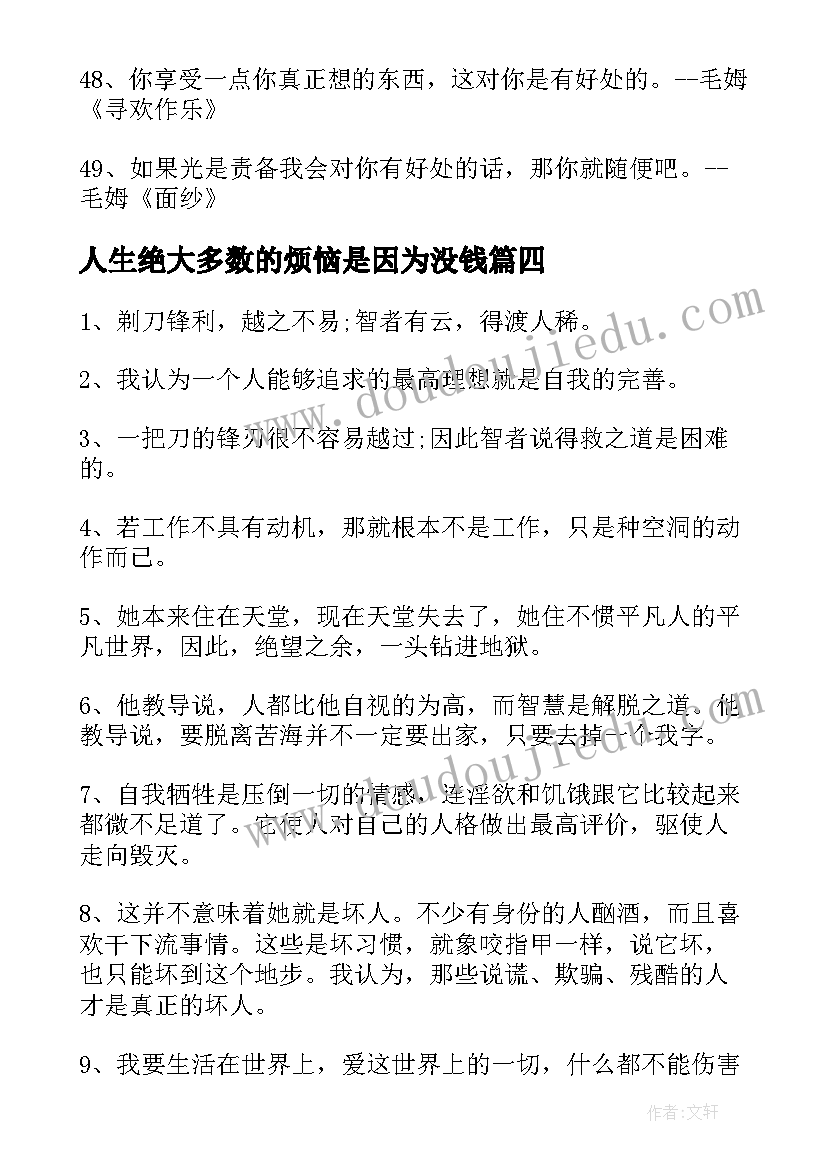 人生绝大多数的烦恼是因为没钱 毛姆作品心得体会(大全10篇)