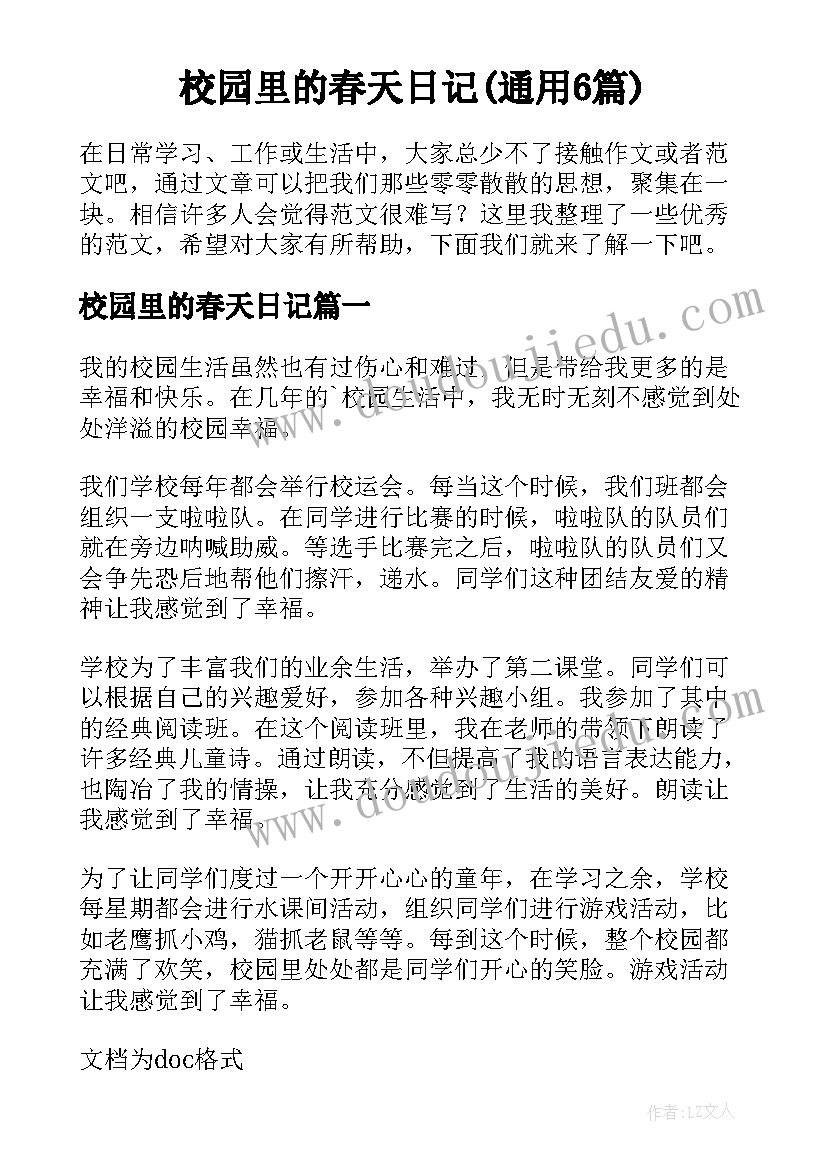 校园里的春天日记(通用6篇)