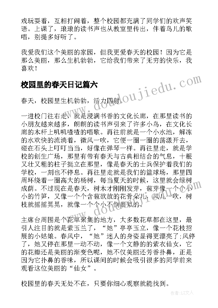 校园里的春天日记(通用6篇)