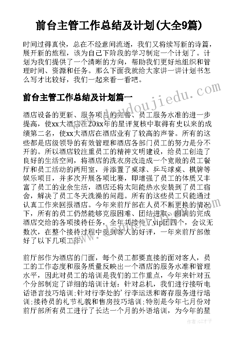 前台主管工作总结及计划(大全9篇)