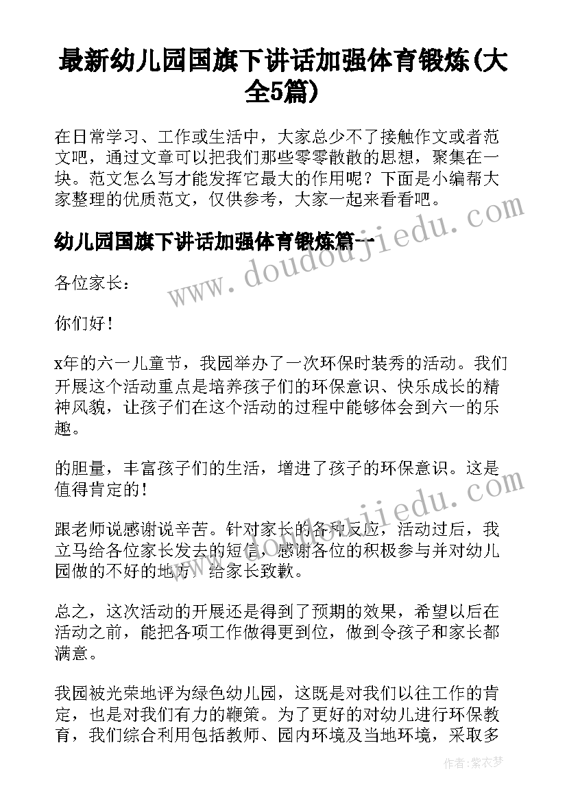 最新幼儿园国旗下讲话加强体育锻炼(大全5篇)