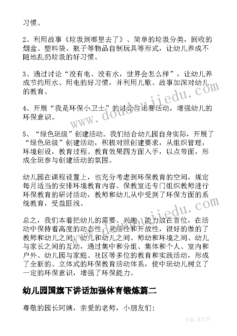 最新幼儿园国旗下讲话加强体育锻炼(大全5篇)