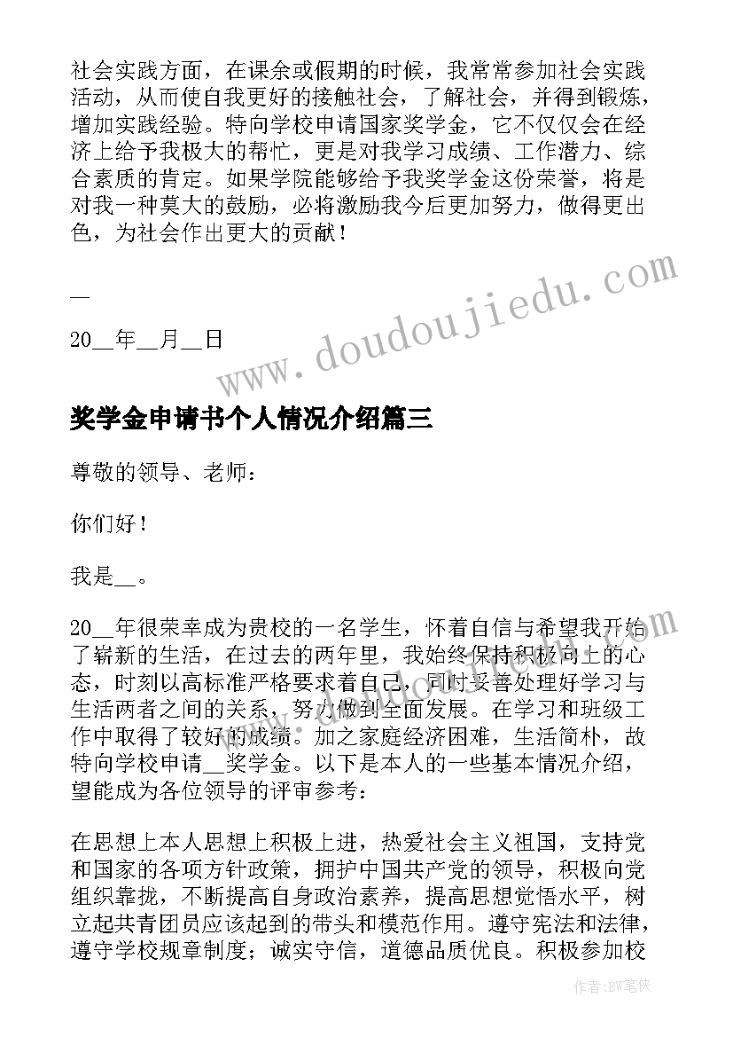 最新奖学金申请书个人情况介绍 奖学金申请书介绍家庭情况(优质5篇)