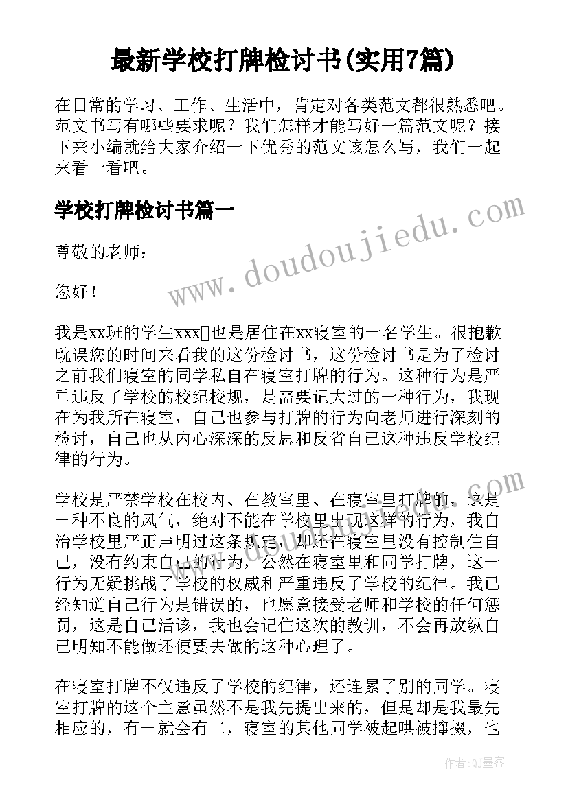 最新学校打牌检讨书(实用7篇)