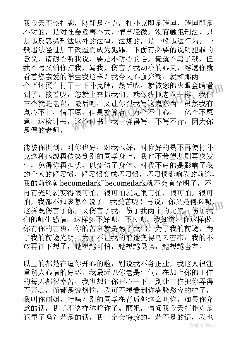 最新学校打牌检讨书(实用7篇)