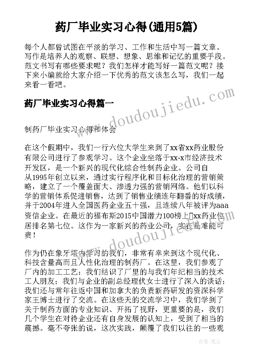 药厂毕业实习心得(通用5篇)