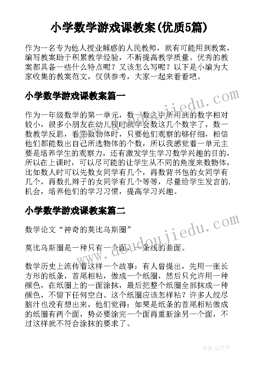 小学数学游戏课教案(优质5篇)