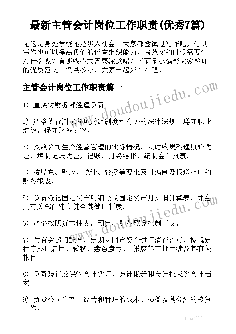 最新主管会计岗位工作职责(优秀7篇)