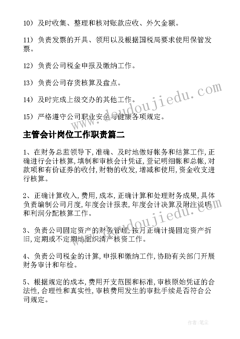 最新主管会计岗位工作职责(优秀7篇)