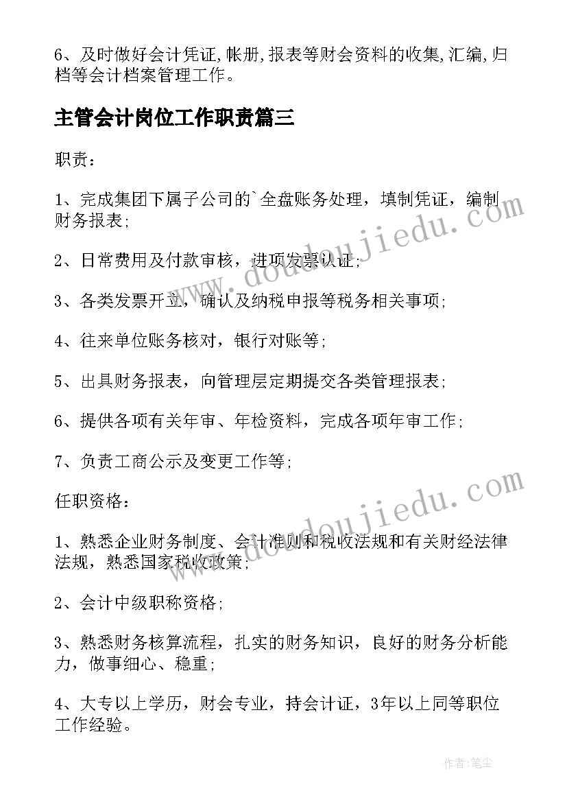 最新主管会计岗位工作职责(优秀7篇)