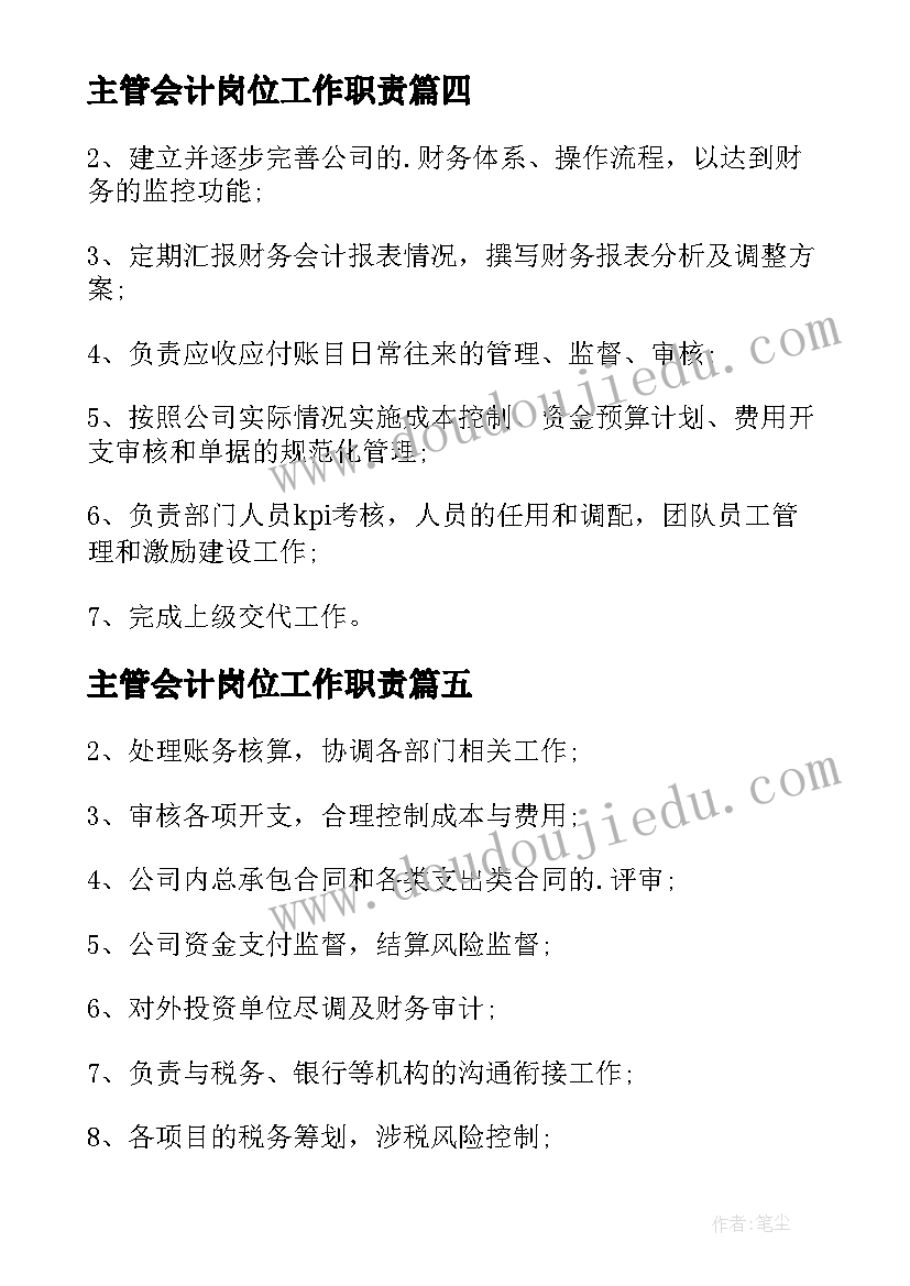 最新主管会计岗位工作职责(优秀7篇)