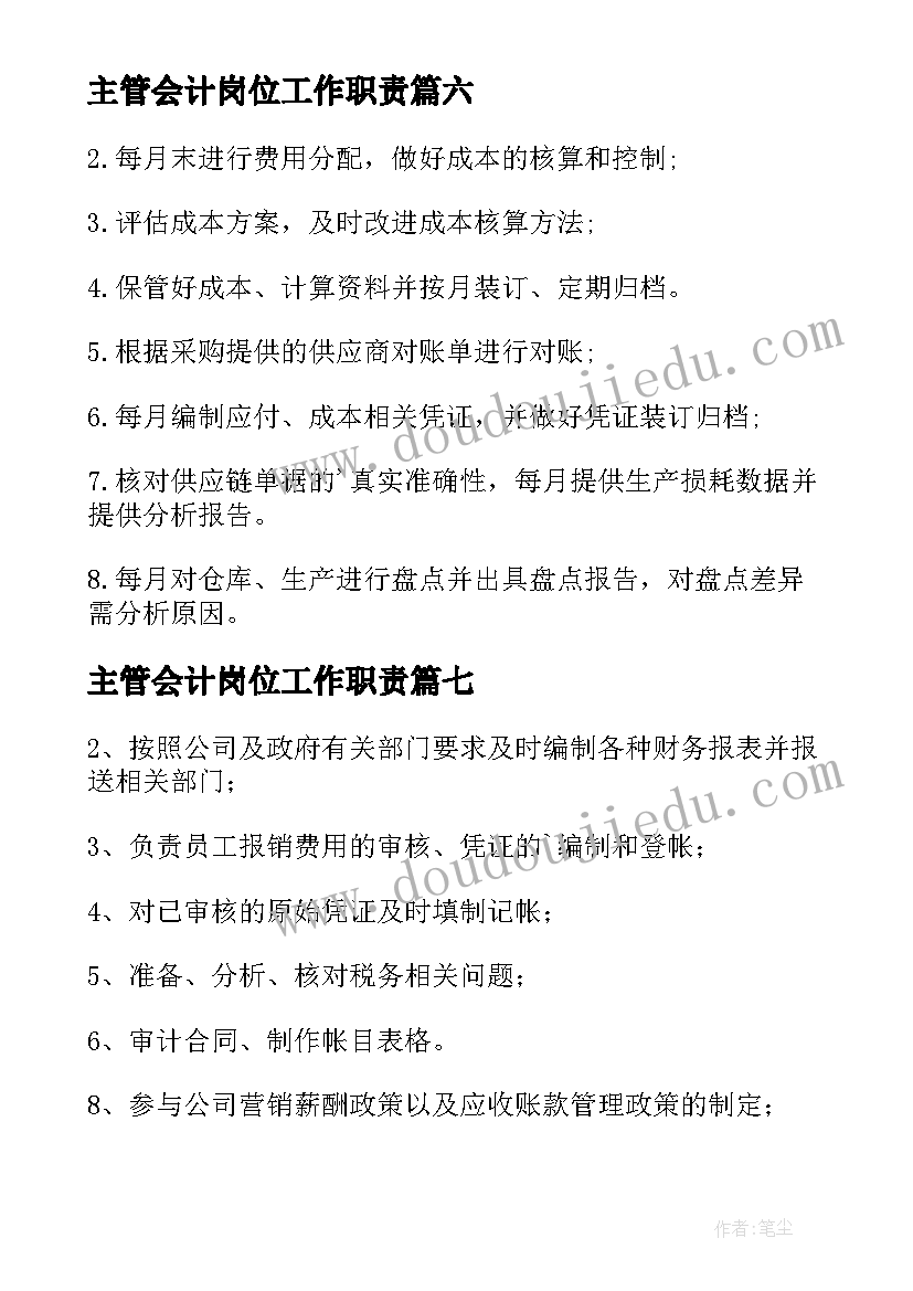 最新主管会计岗位工作职责(优秀7篇)