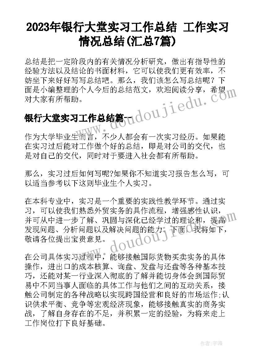 2023年银行大堂实习工作总结 工作实习情况总结(汇总7篇)