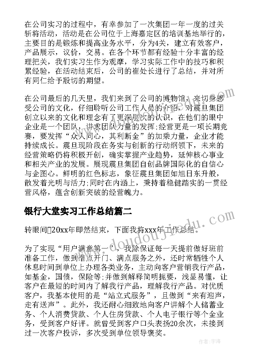 2023年银行大堂实习工作总结 工作实习情况总结(汇总7篇)