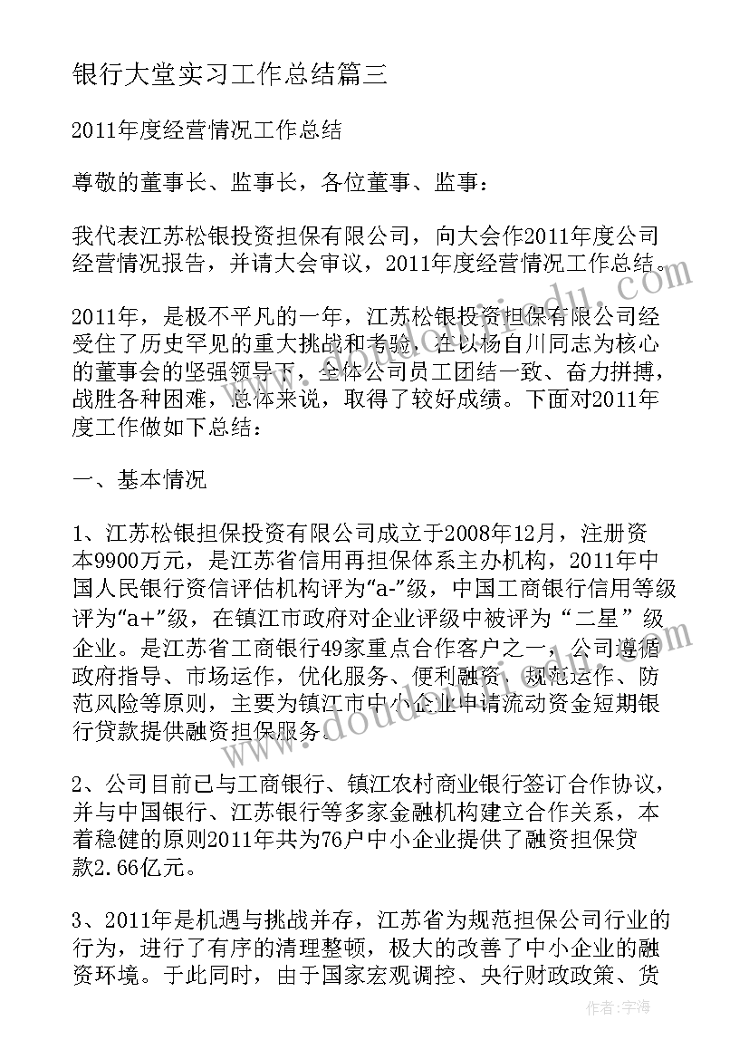 2023年银行大堂实习工作总结 工作实习情况总结(汇总7篇)