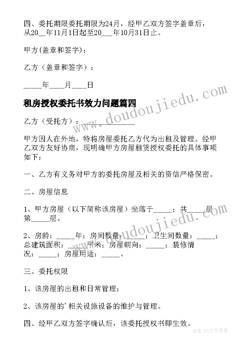 最新租房授权委托书效力问题(实用5篇)