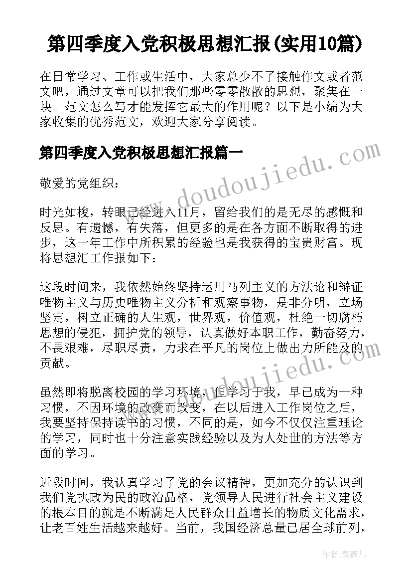 第四季度入党积极思想汇报(实用10篇)