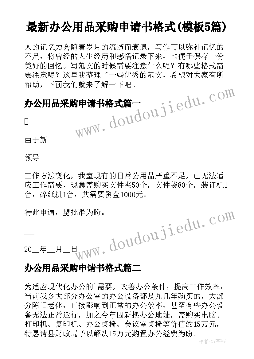 最新办公用品采购申请书格式(模板5篇)