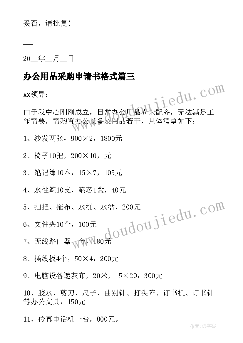 最新办公用品采购申请书格式(模板5篇)