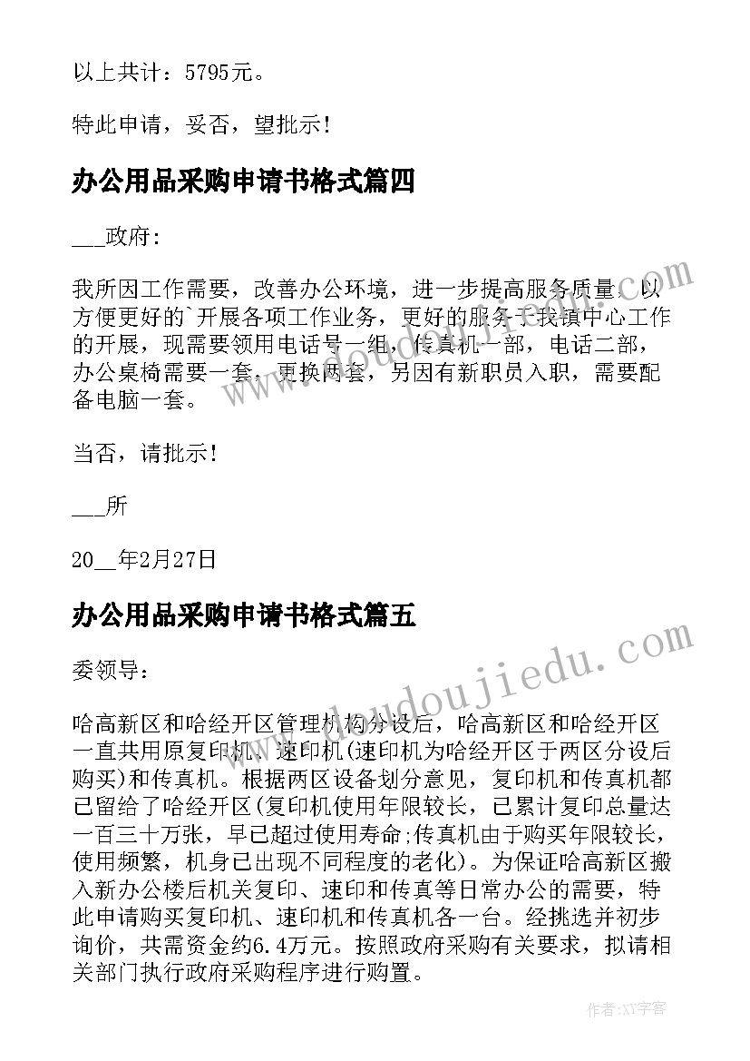 最新办公用品采购申请书格式(模板5篇)