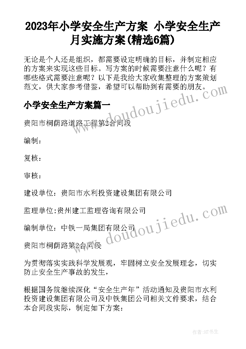 2023年小学安全生产方案 小学安全生产月实施方案(精选6篇)