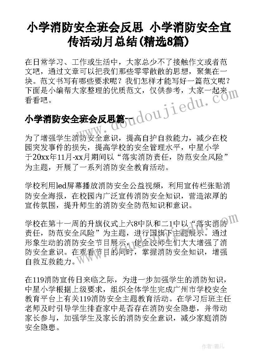 小学消防安全班会反思 小学消防安全宣传活动月总结(精选8篇)