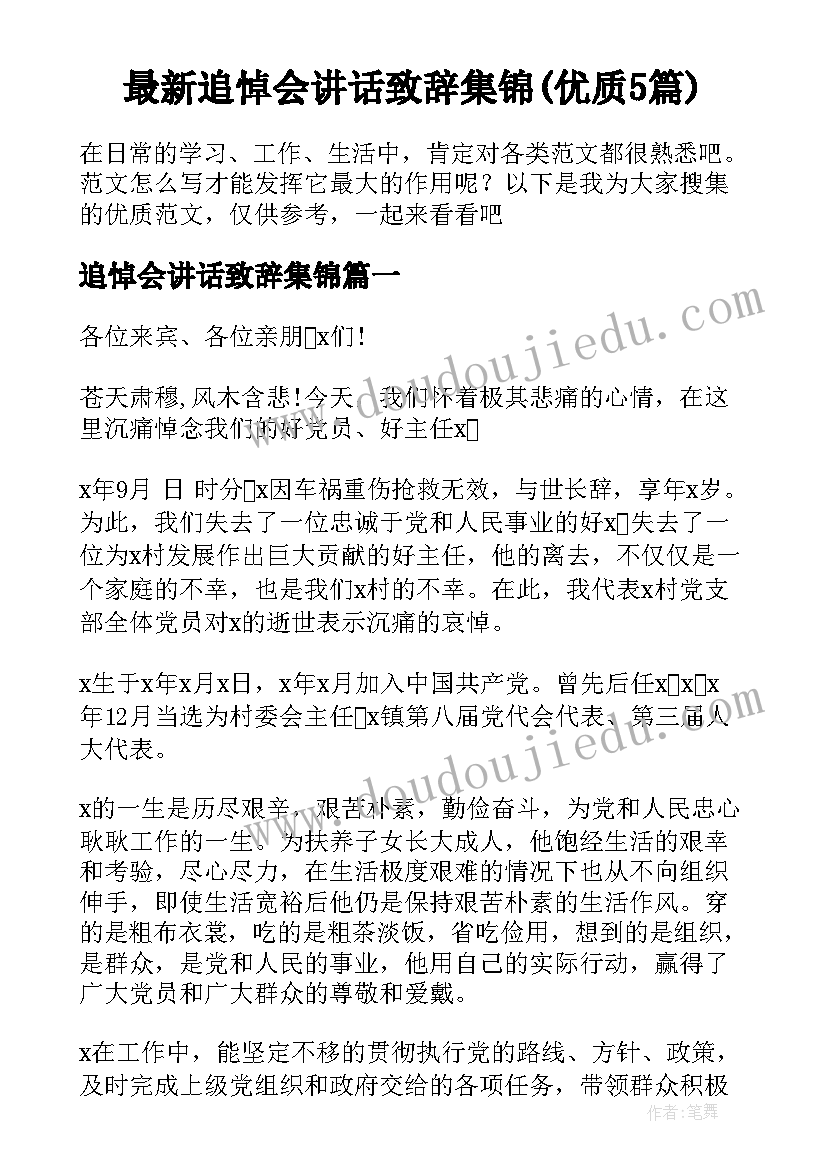 最新追悼会讲话致辞集锦(优质5篇)