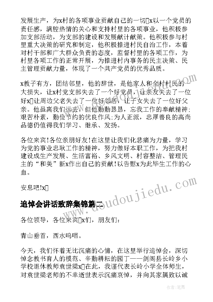 最新追悼会讲话致辞集锦(优质5篇)