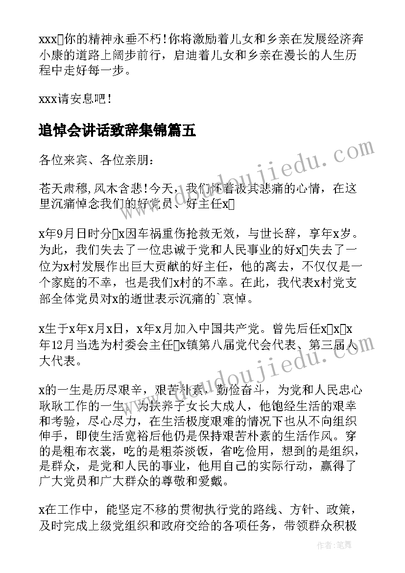 最新追悼会讲话致辞集锦(优质5篇)