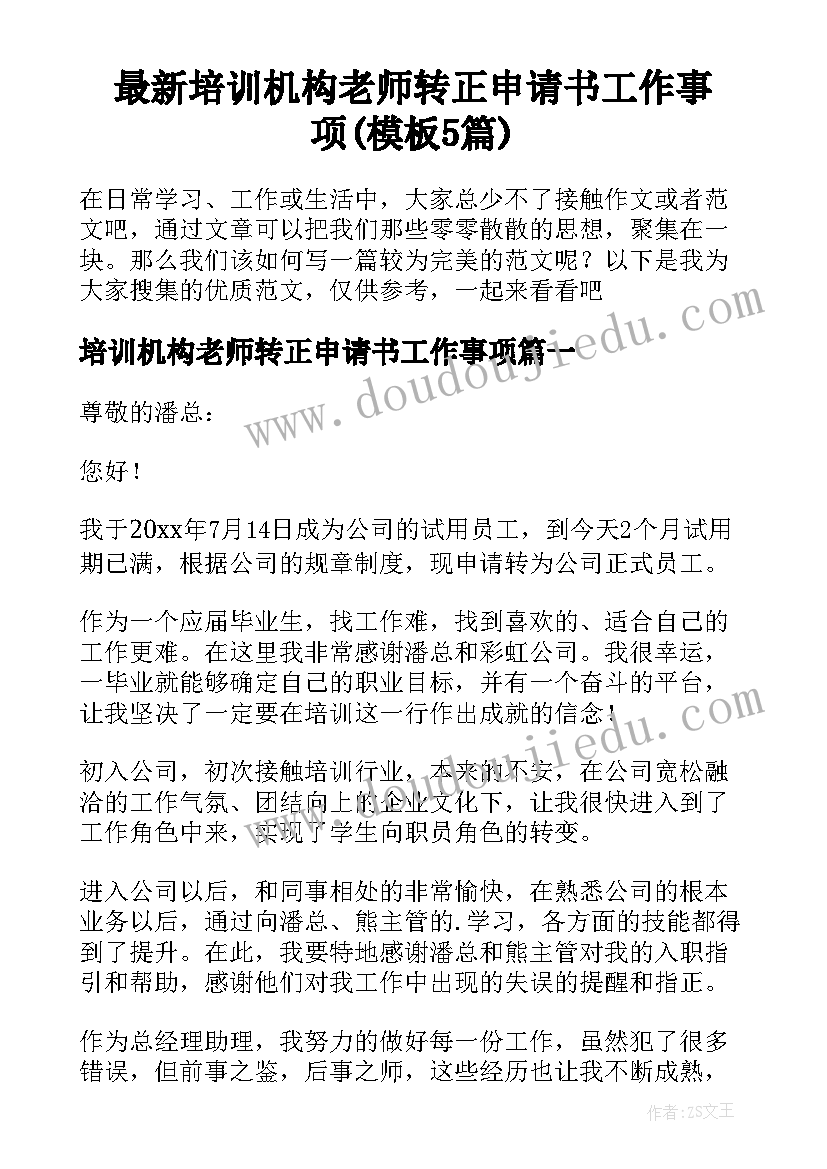 最新培训机构老师转正申请书工作事项(模板5篇)