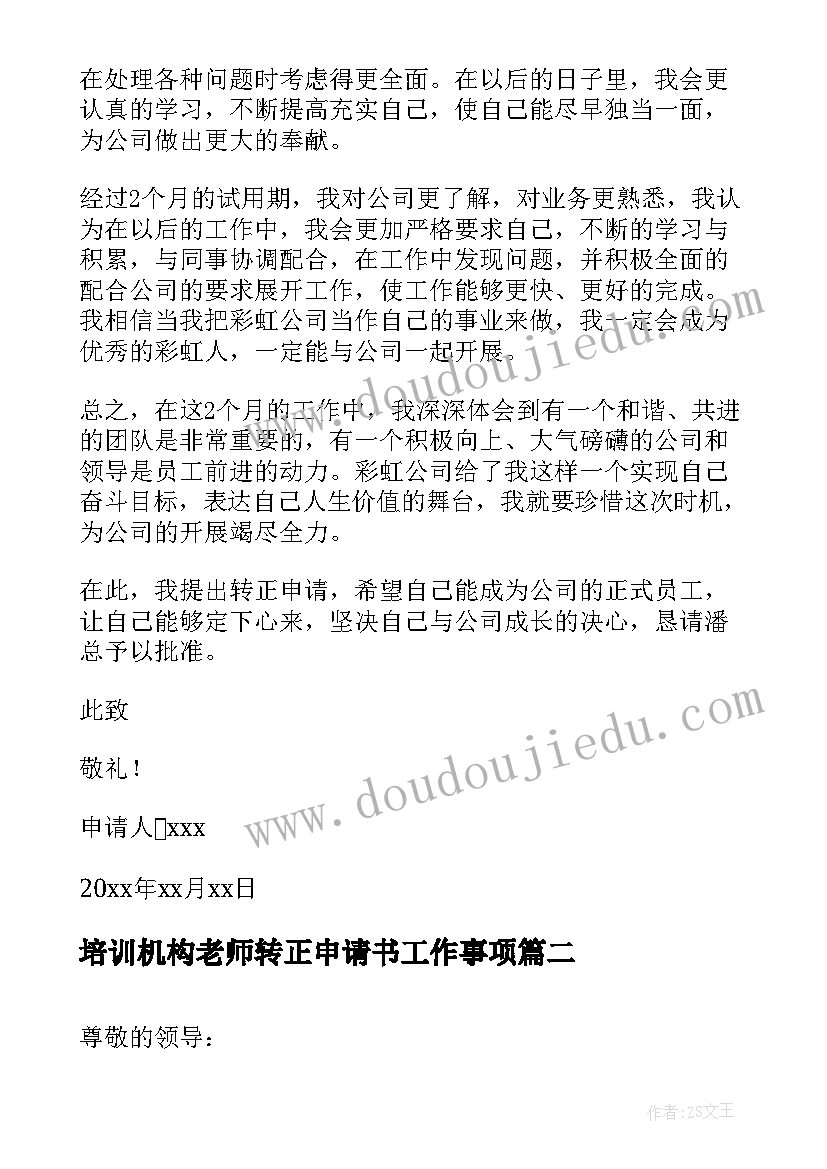 最新培训机构老师转正申请书工作事项(模板5篇)